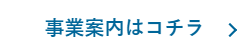 事業案内はコチラ