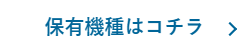 保守機種はこちらはコチラ