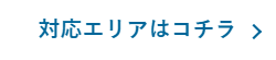 対応はコチラ