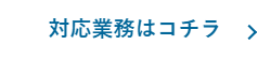 対応業務はコチラ