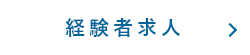 経験者求人