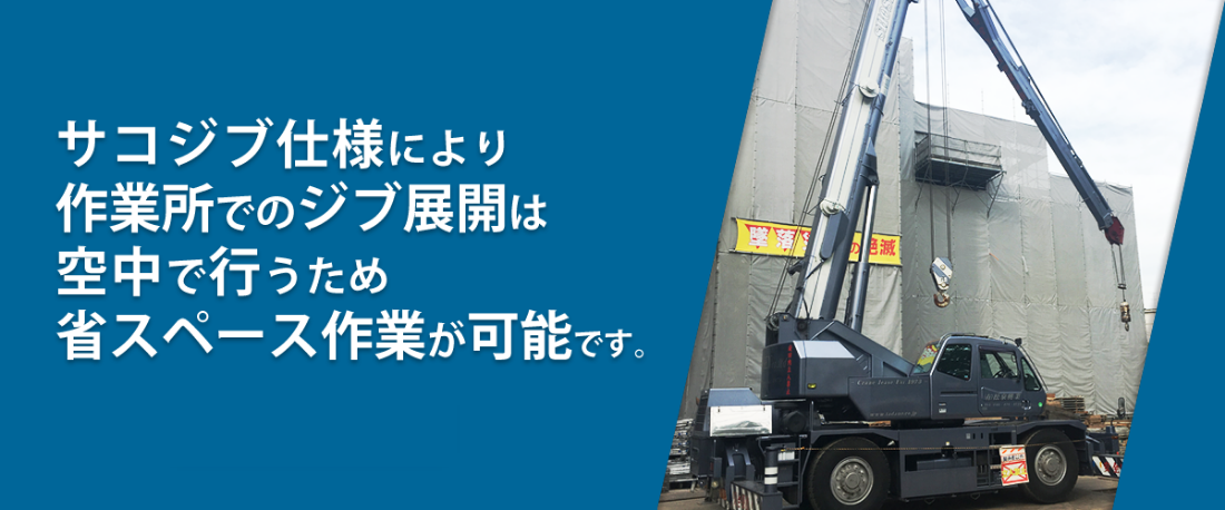 サゴジブ仕様により作業所でのジブ展開は空中で行うため省スペース作業が可能