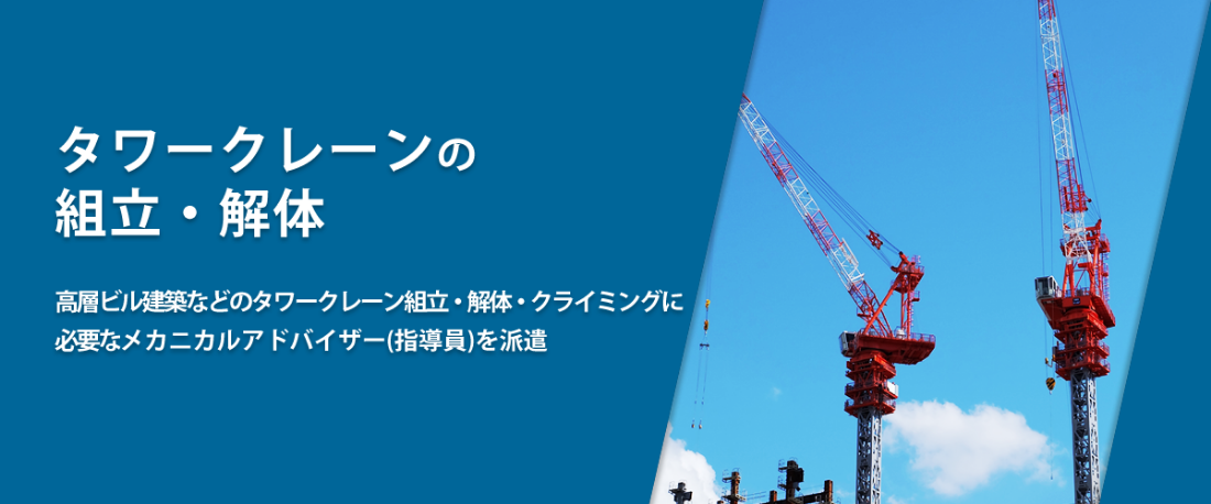 タワークレーンの組立・解体